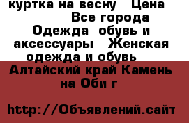 куртка на весну › Цена ­ 1 000 - Все города Одежда, обувь и аксессуары » Женская одежда и обувь   . Алтайский край,Камень-на-Оби г.